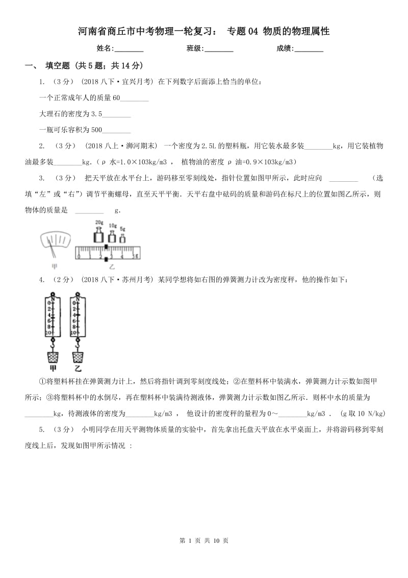 河南省商丘市中考物理一輪復(fù)習(xí)： 專題04 物質(zhì)的物理屬性_第1頁