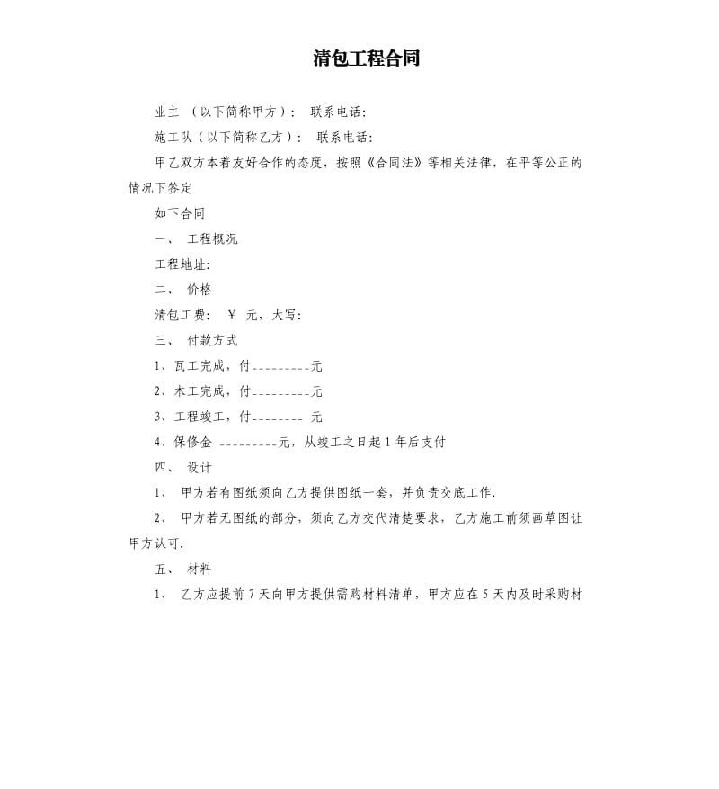 清包工程合同.docx_第1页