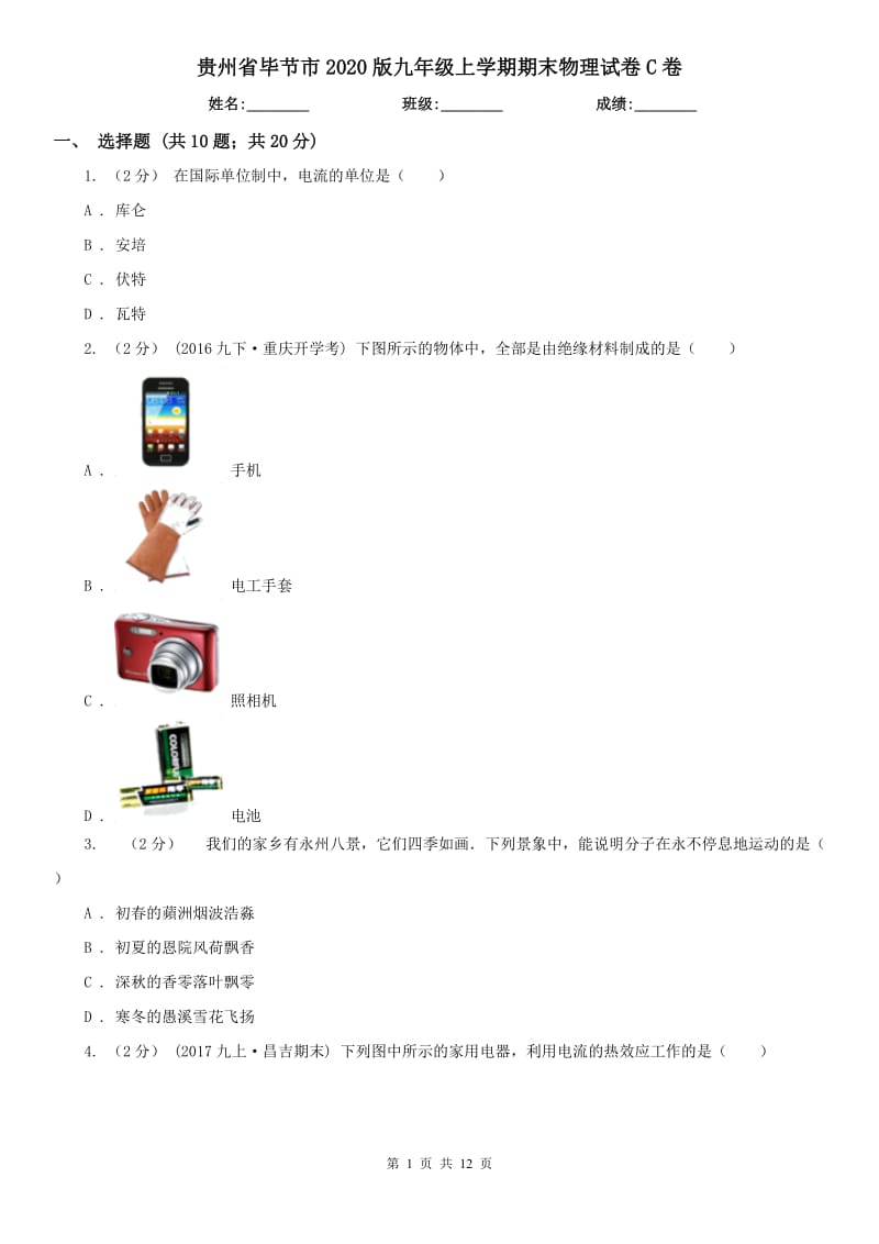 贵州省毕节市2020版九年级上学期期末物理试卷C卷_第1页