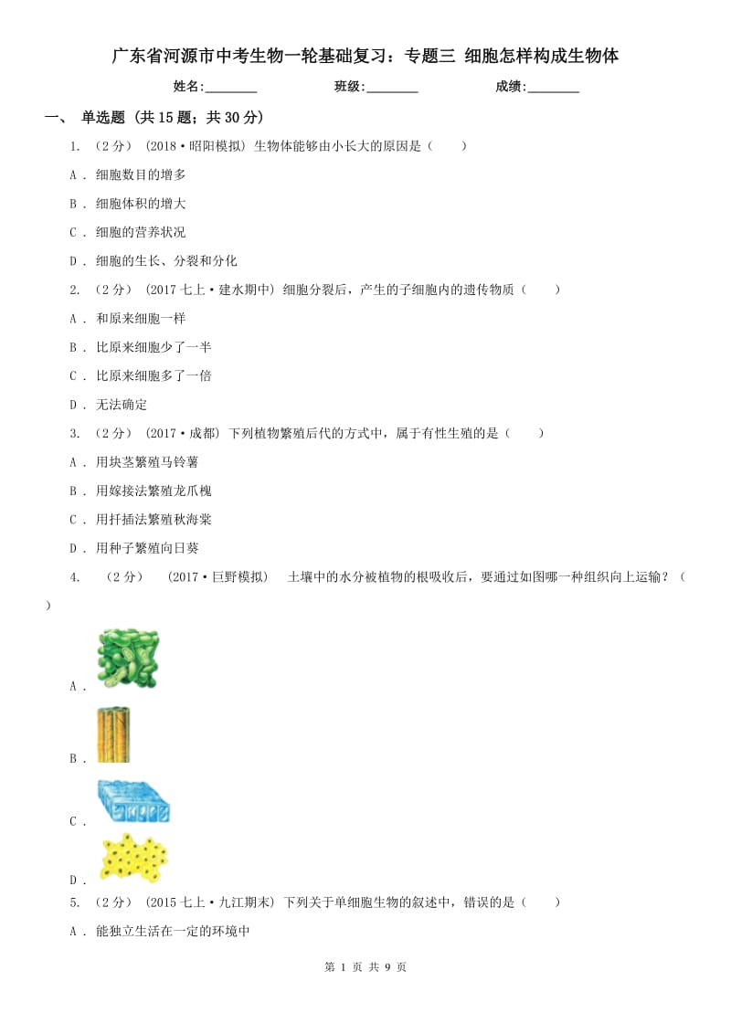 廣東省河源市中考生物一輪基礎復習：專題三 細胞怎樣構成生物體_第1頁