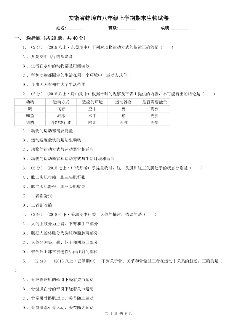 安徽省蚌埠市八年级上学期期末生物试卷_第1页