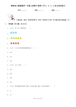 青海省人教版数学一年级上册第8章第3节5、4、3、2加几同步练习