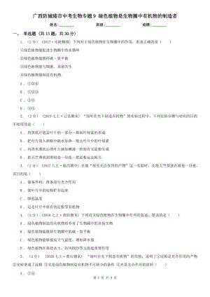 廣西防城港市中考生物專題9 綠色植物是生物圈中有機(jī)物的制造者