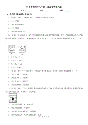 河南省安阳市八年级4月月考物理试题