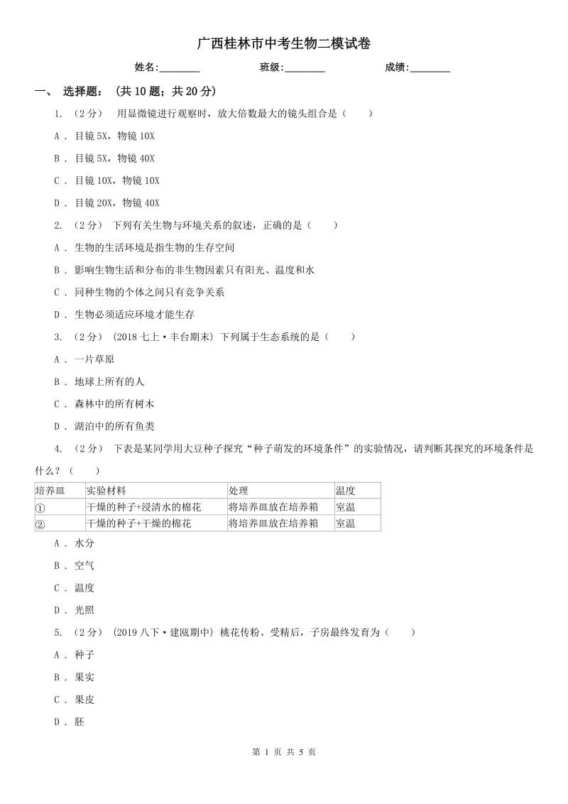 广西桂林市中考生物二模试卷_第1页