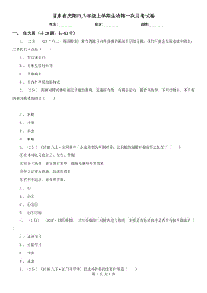 甘肃省庆阳市八年级上学期生物第一次月考试卷