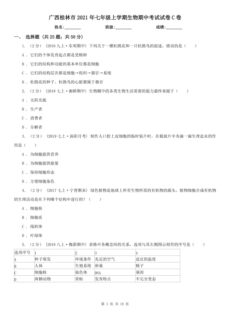 广西桂林市2021年七年级上学期生物期中考试试卷C卷_第1页