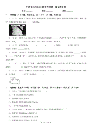 廣西玉林市2021版中考物理一模試卷D卷