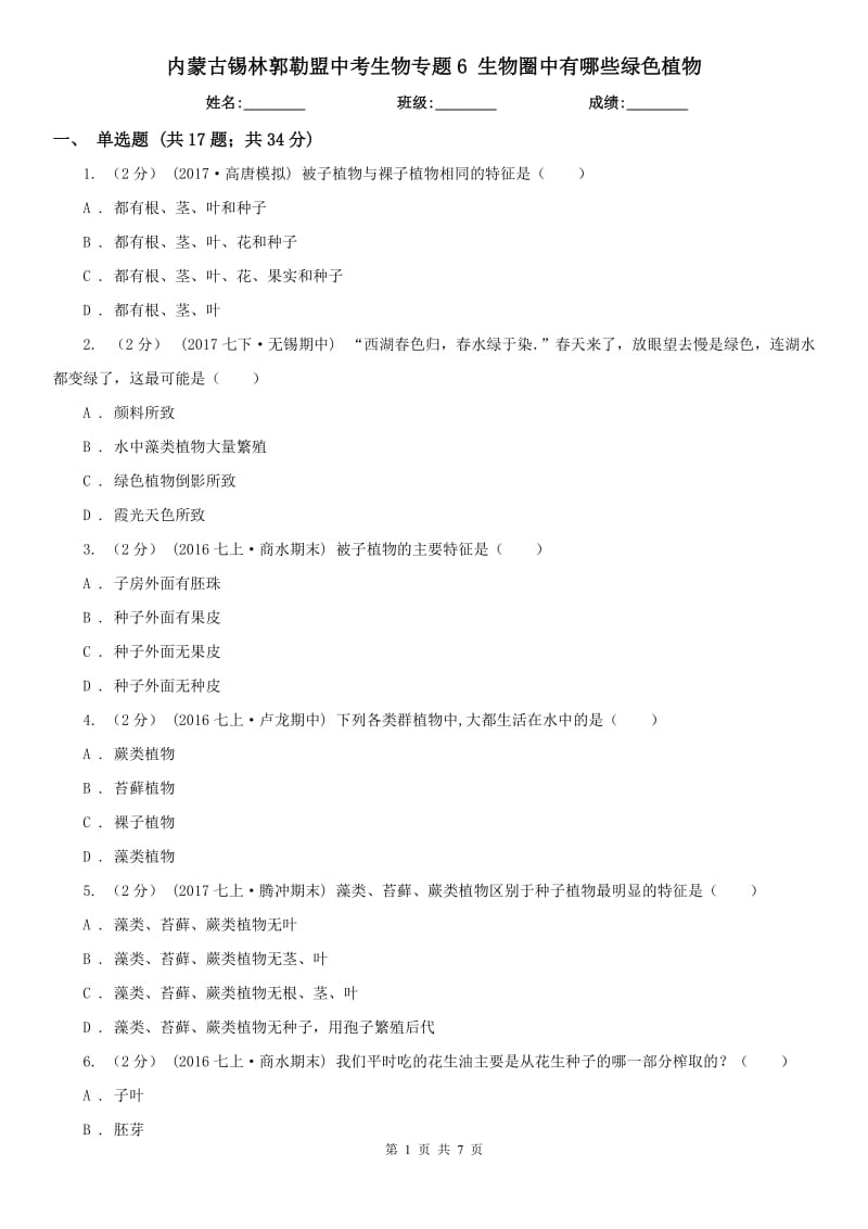 內(nèi)蒙古錫林郭勒盟中考生物專題6 生物圈中有哪些綠色植物_第1頁(yè)