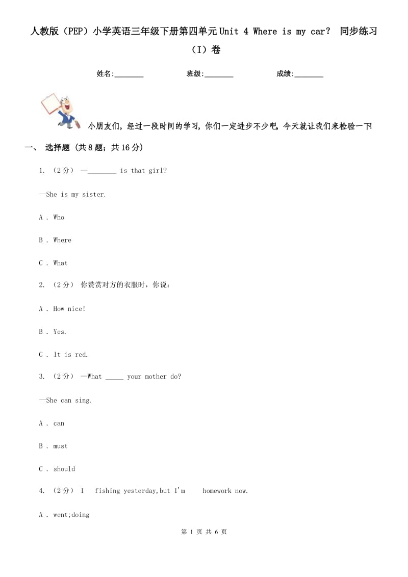 人教版（PEP）小學(xué)英語三年級(jí)下冊(cè)第四單元Unit 4 Where is my car？ 同步練習(xí)（I）卷_第1頁