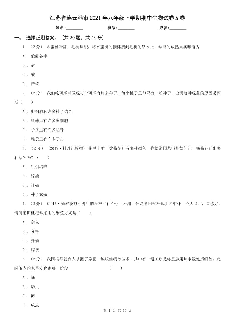 江苏省连云港市2021年八年级下学期期中生物试卷A卷_第1页