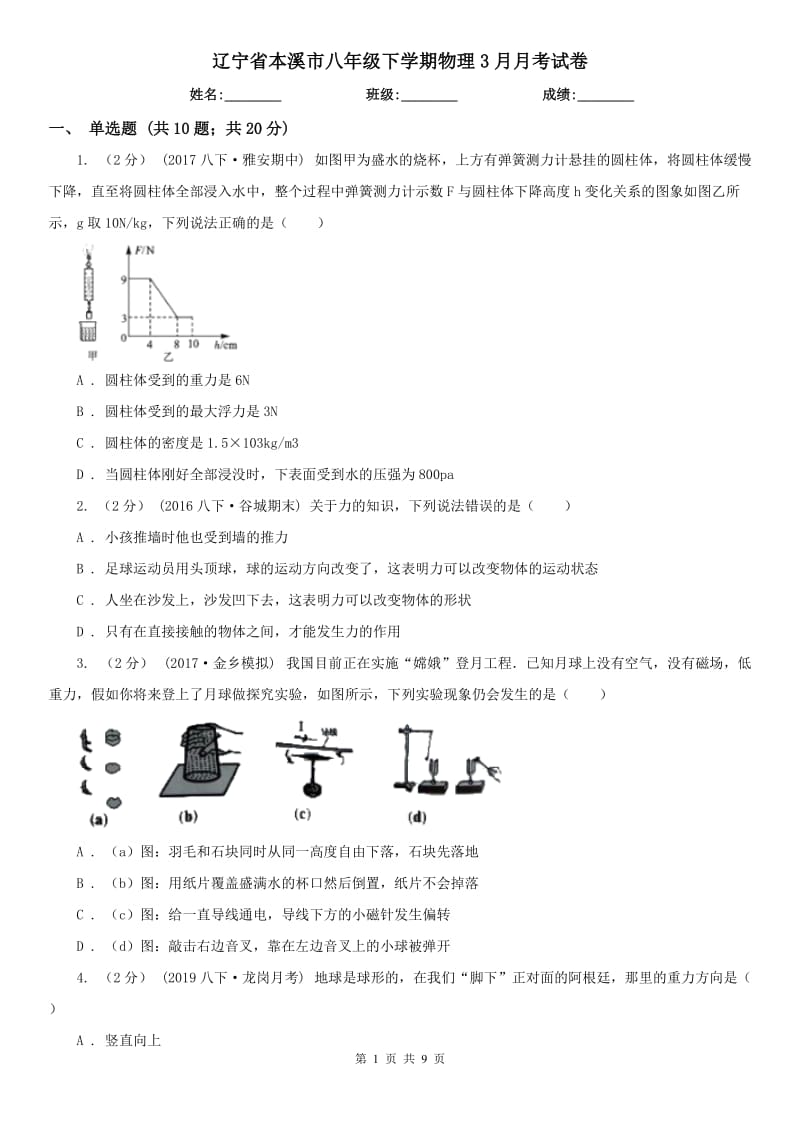 辽宁省本溪市八年级下学期物理3月月考试卷_第1页