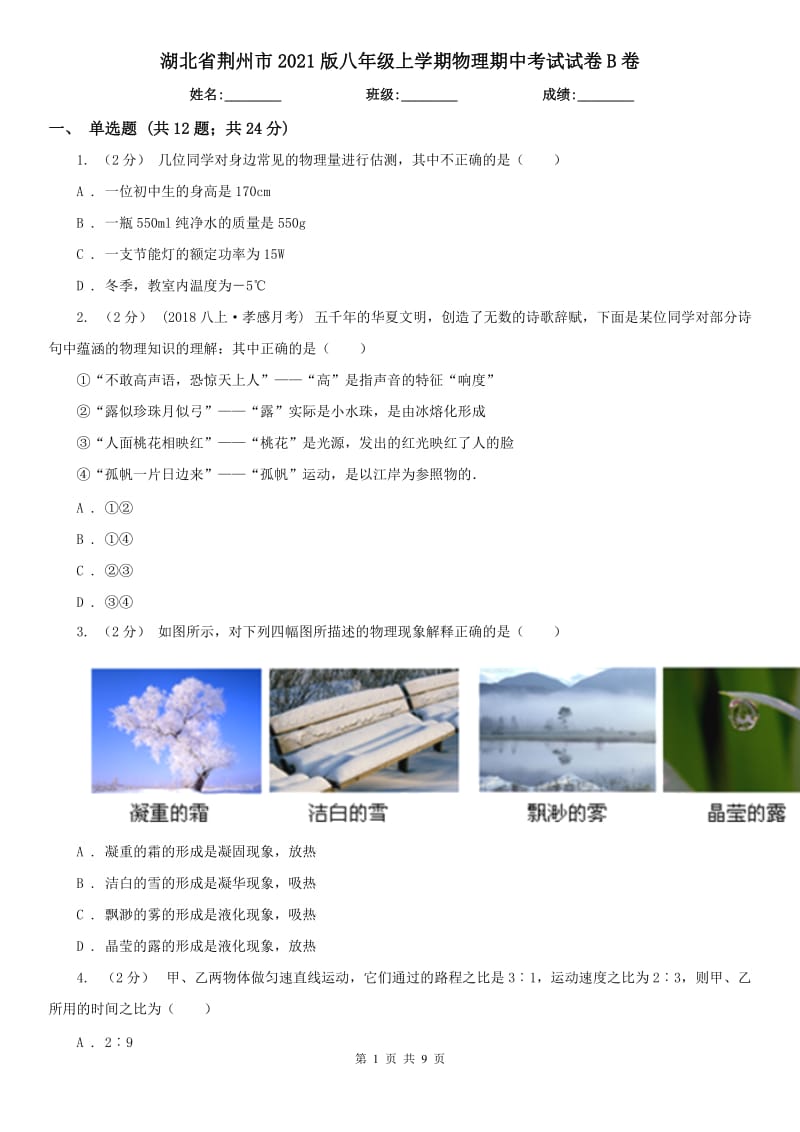 湖北省荆州市2021版八年级上学期物理期中考试试卷B卷_第1页