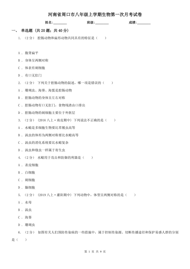 河南省周口市八年级上学期生物第一次月考试卷_第1页