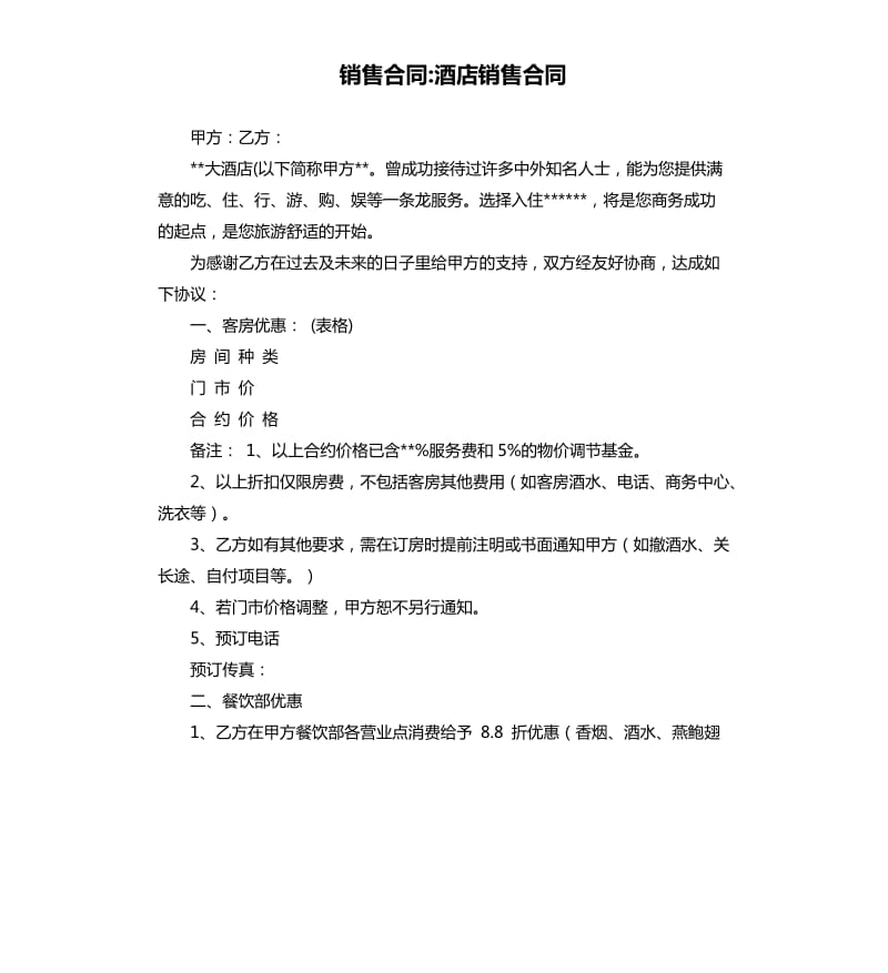 銷售合同-酒店銷售合同.docx_第1頁