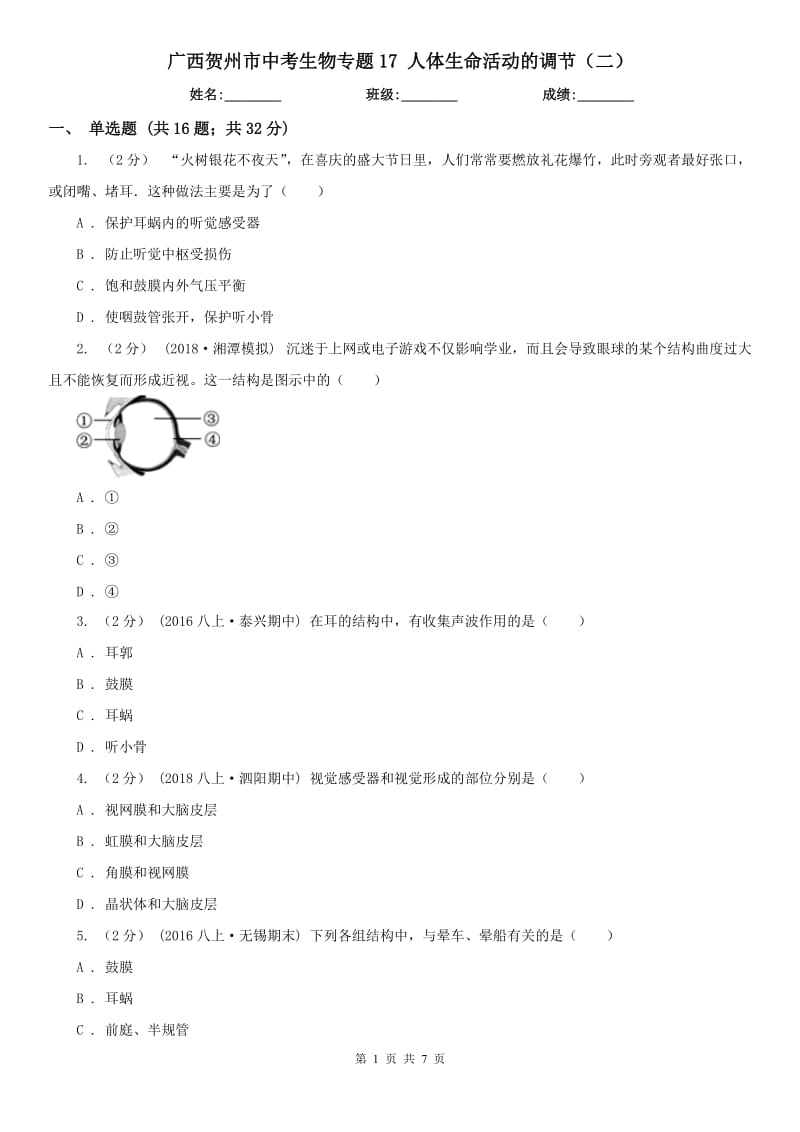 廣西賀州市中考生物專題17 人體生命活動的調(diào)節(jié)（二）_第1頁