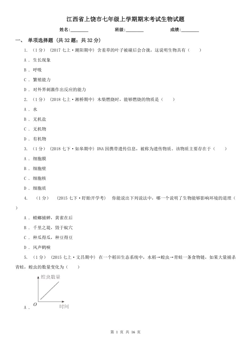 江西省上饶市七年级上学期期末考试生物试题_第1页