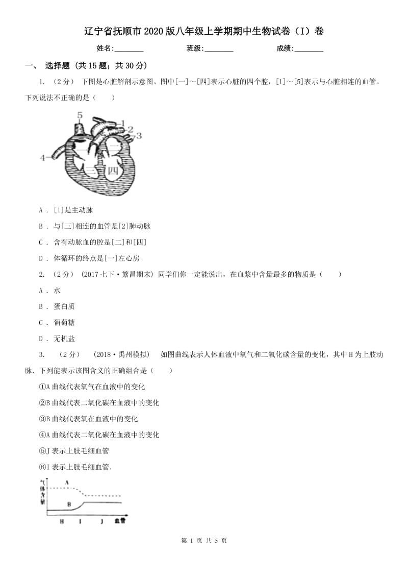 辽宁省抚顺市2020版八年级上学期期中生物试卷（I）卷_第1页