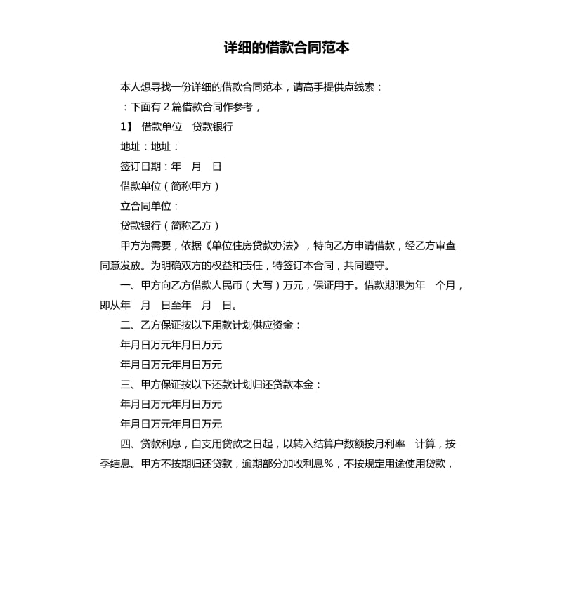 详细的借款合同范本.docx_第1页