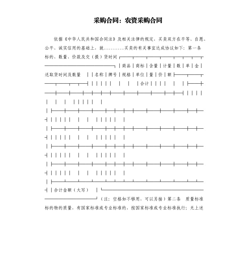 采購合同：農(nóng)資采購合同.docx_第1頁