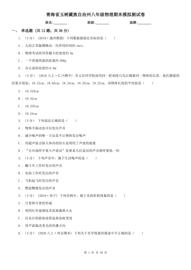 青海省玉树藏族自治州八年级物理期末模拟测试卷_第1页