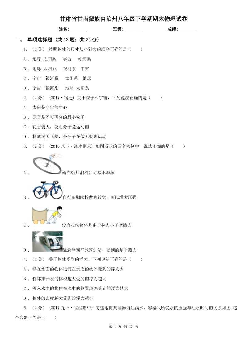 甘肃省甘南藏族自治州八年级下学期期末物理试卷_第1页