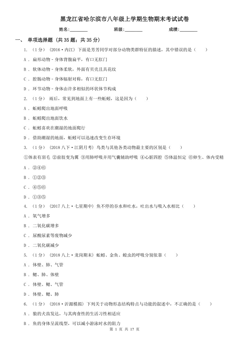 黑龙江省哈尔滨市八年级上学期生物期末考试试卷_第1页