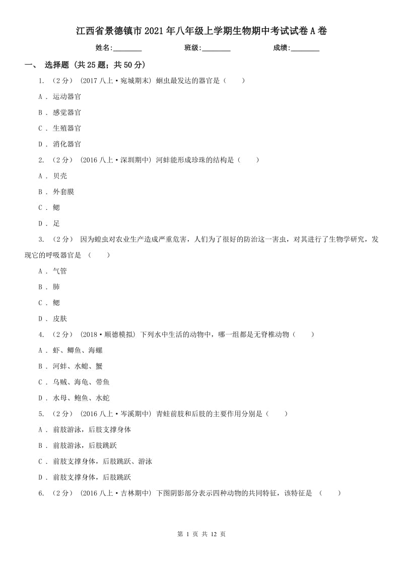 江西省景德镇市2021年八年级上学期生物期中考试试卷A卷_第1页