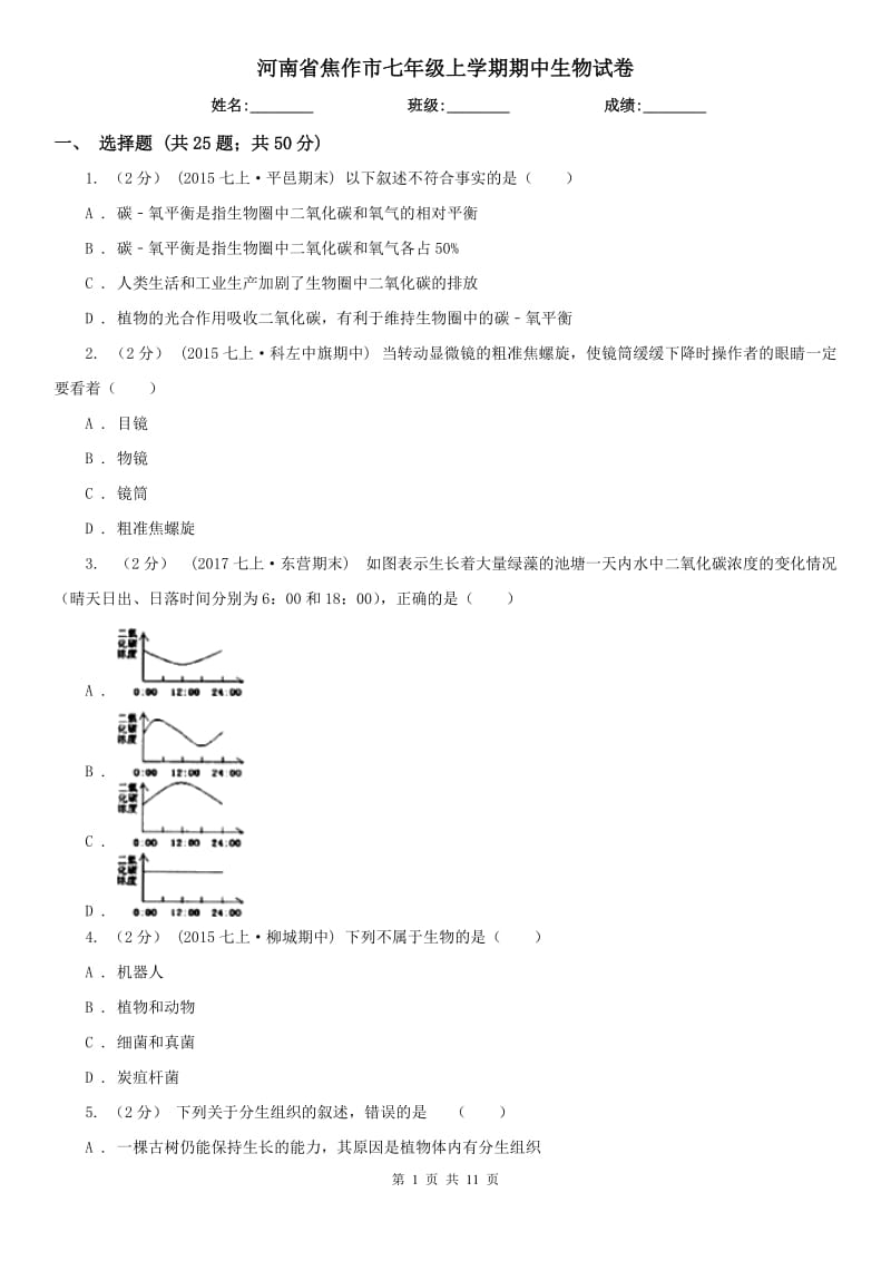 河南省焦作市七年级上学期期中生物试卷_第1页