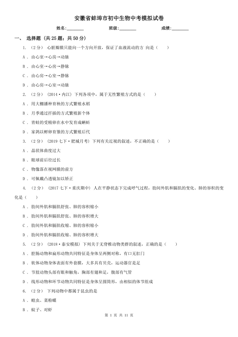 安徽省蚌埠市初中生物中考模拟试卷_第1页