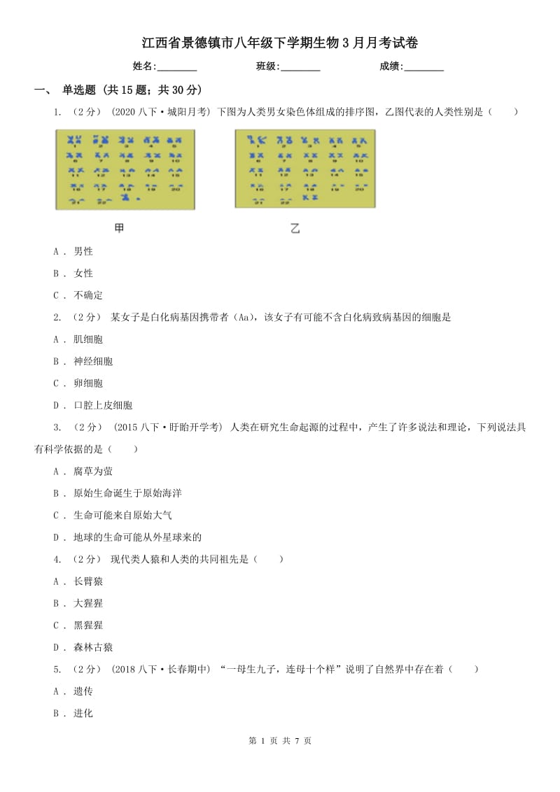 江西省景德镇市八年级下学期生物3月月考试卷_第1页