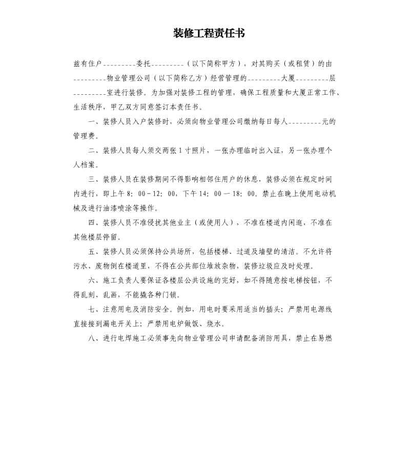 装修工程责任书.docx_第1页