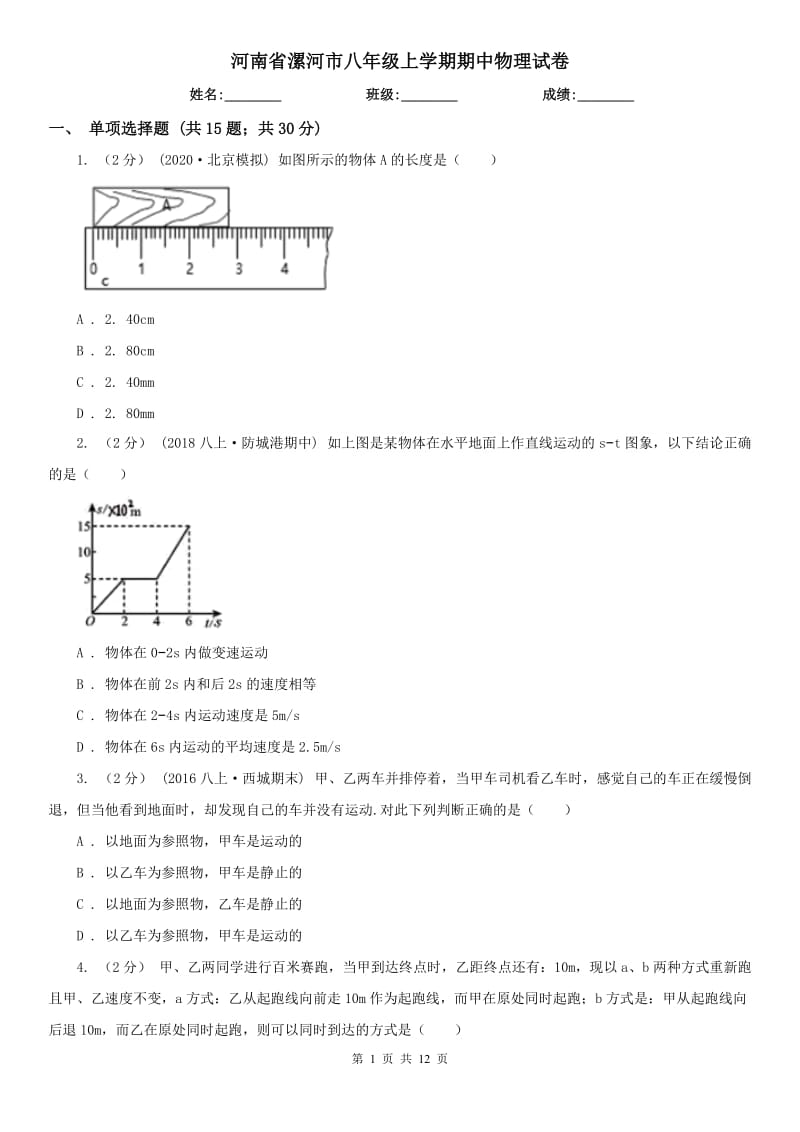 河南省漯河市八年级上学期期中物理试卷_第1页