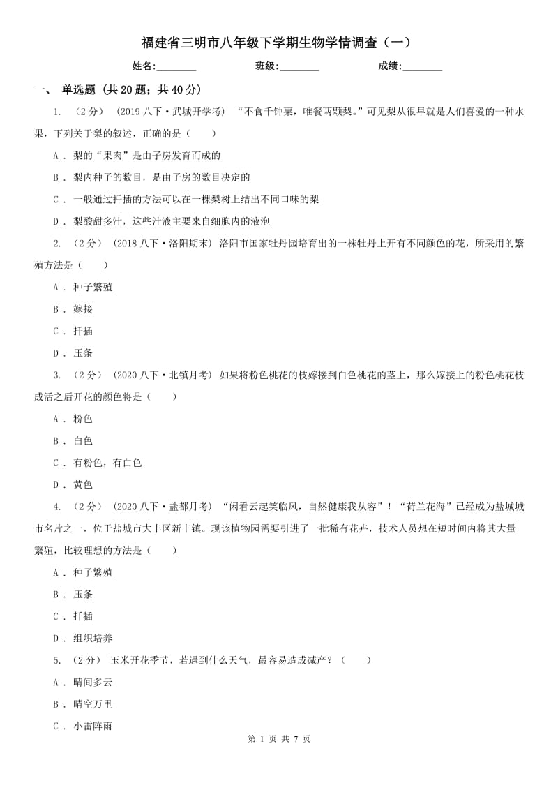 福建省三明市八年级下学期生物学情调查（一）_第1页