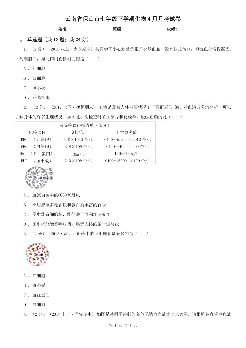 云南省保山市七年级下学期生物4月月考试卷_第1页
