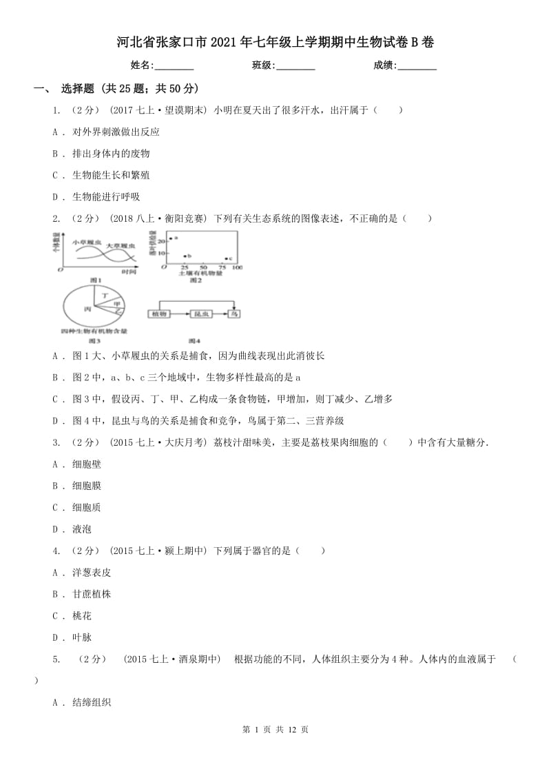 河北省张家口市2021年七年级上学期期中生物试卷B卷_第1页