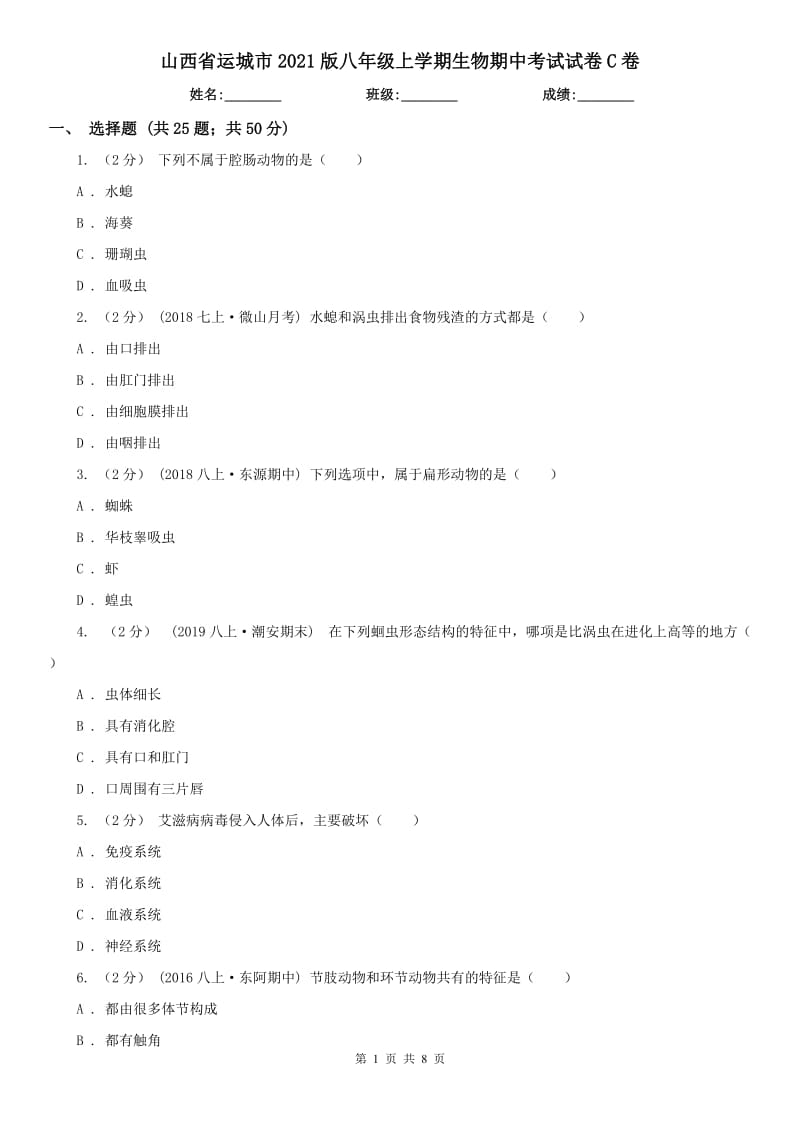 山西省运城市2021版八年级上学期生物期中考试试卷C卷_第1页