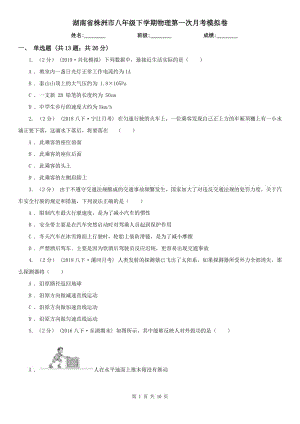 湖南省株洲市八年级下学期物理第一次月考模拟卷