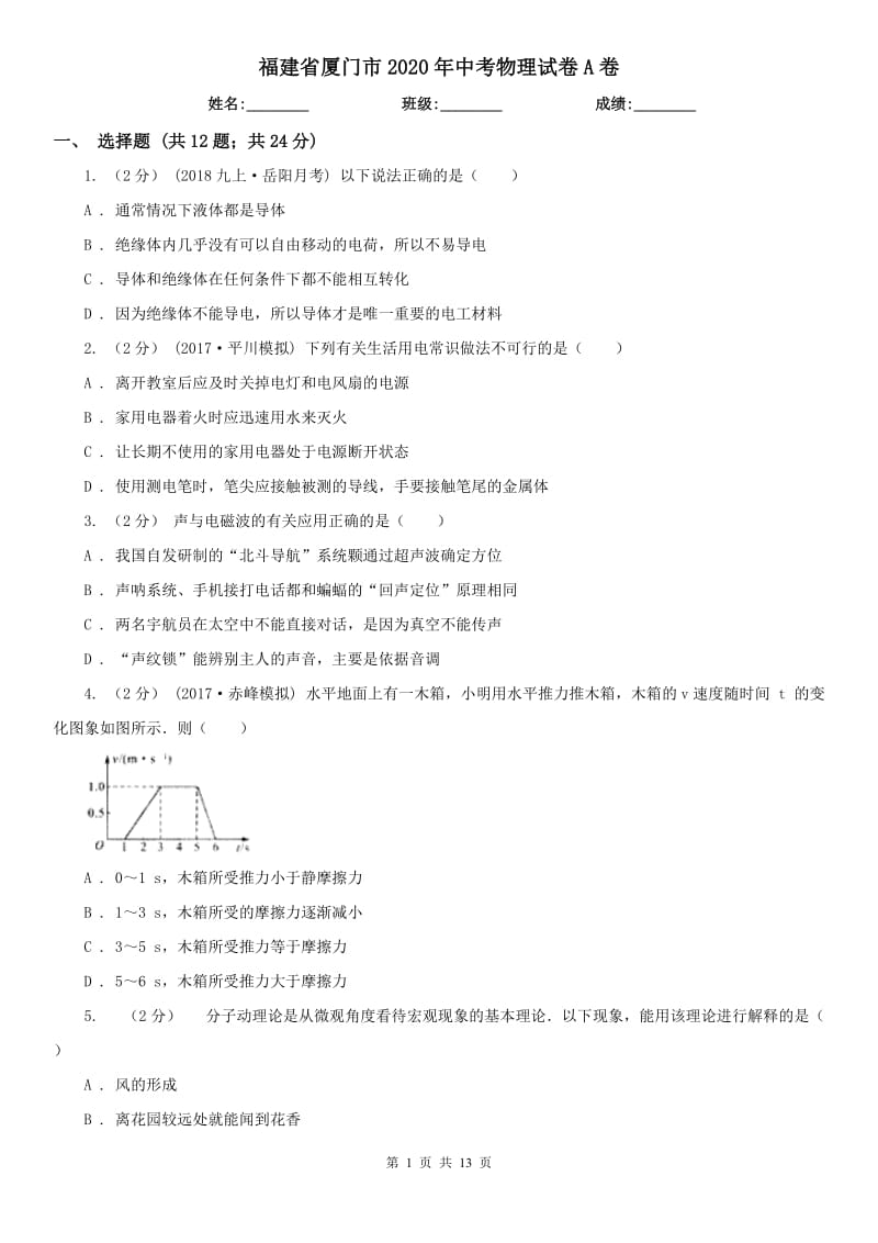 福建省厦门市2020年中考物理试卷A卷_第1页