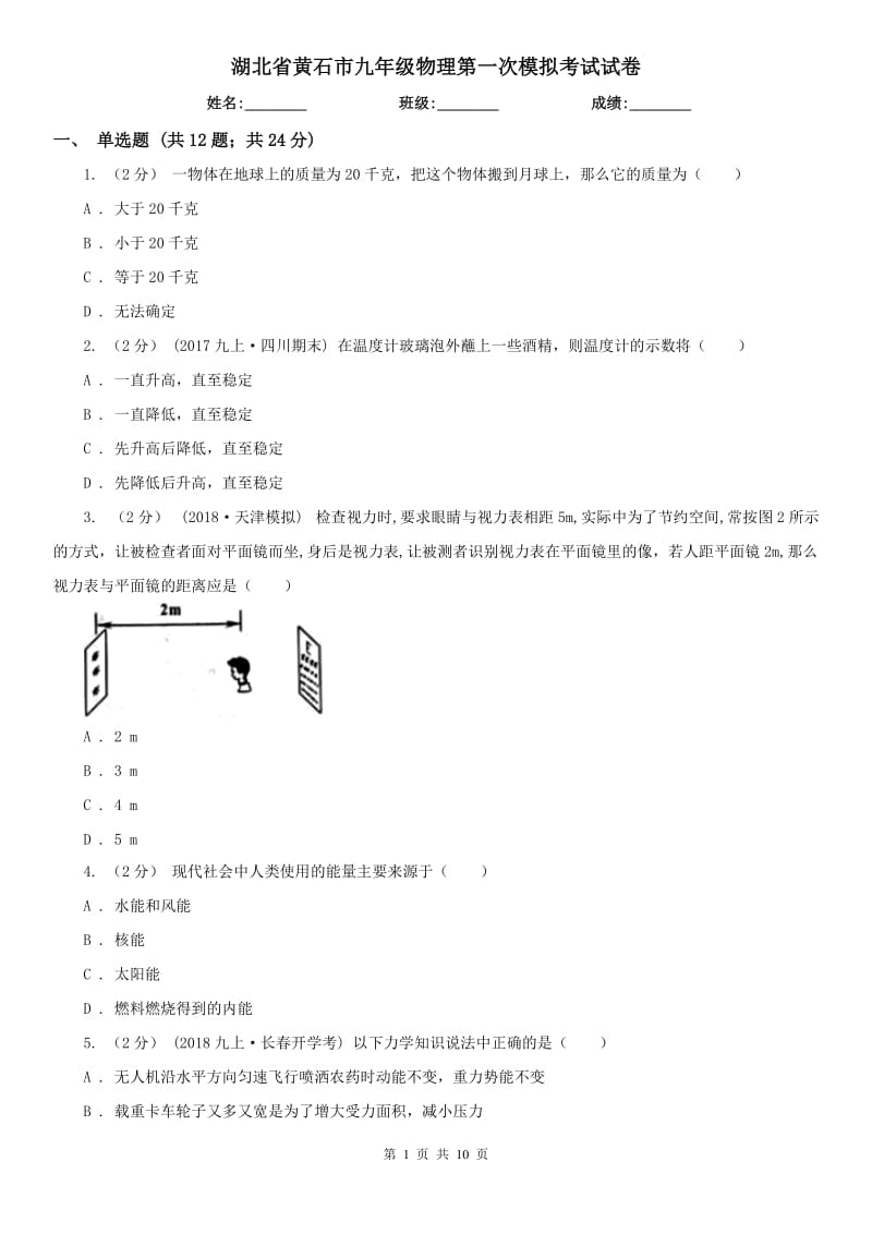 湖北省黄石市九年级物理第一次模拟考试试卷_第1页