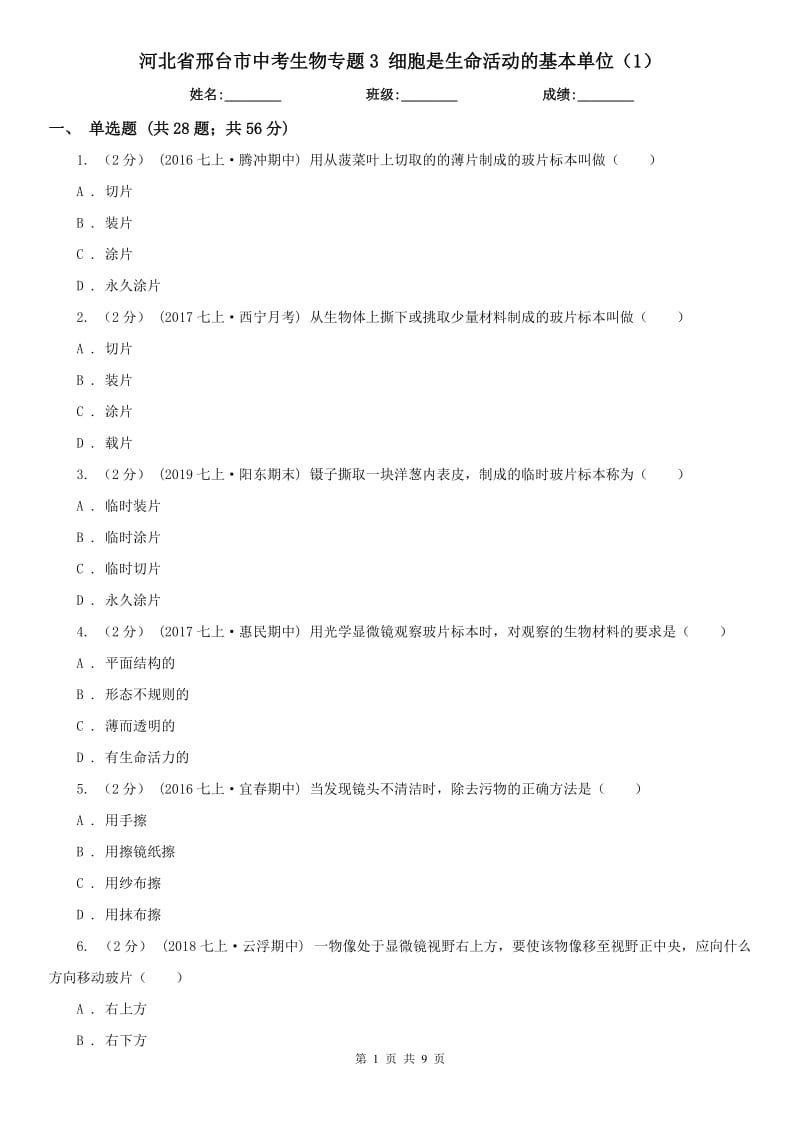 河北省邢臺市中考生物專題3 細胞是生命活動的基本單位（1）_第1頁