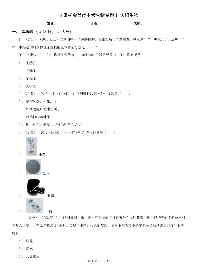 甘肅省金昌市中考生物專題1 認(rèn)識(shí)生物_第1頁(yè)