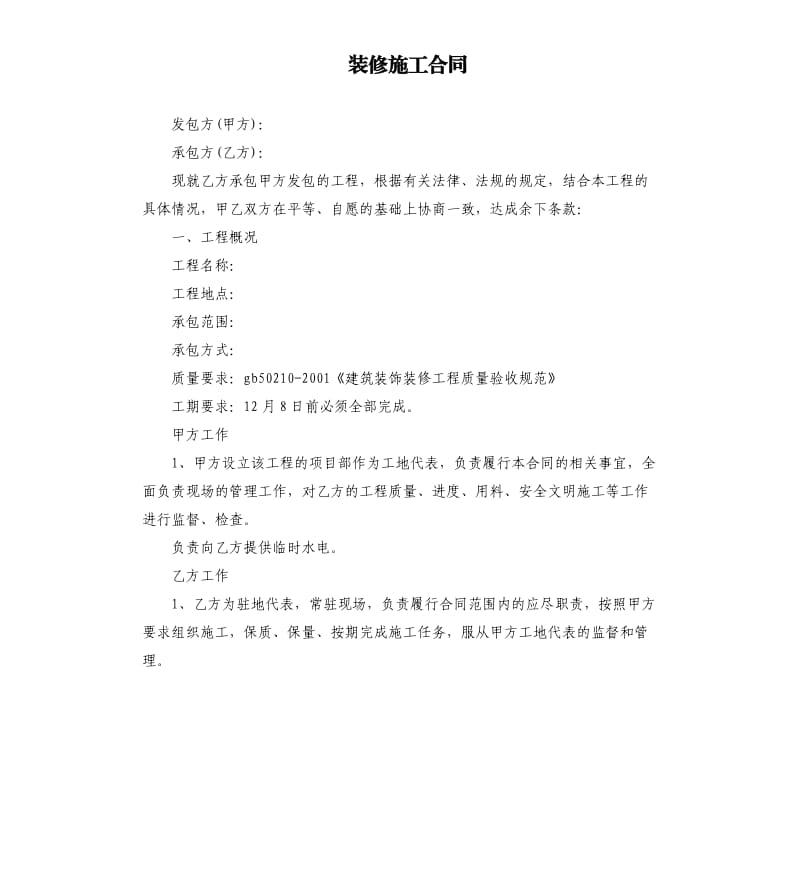 装修施工合同.docx_第1页