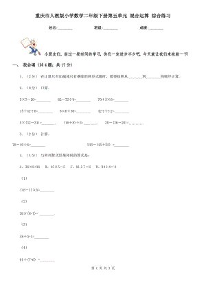 重庆市人教版小学数学二年级下册第五单元 混合运算 综合练习（考试）