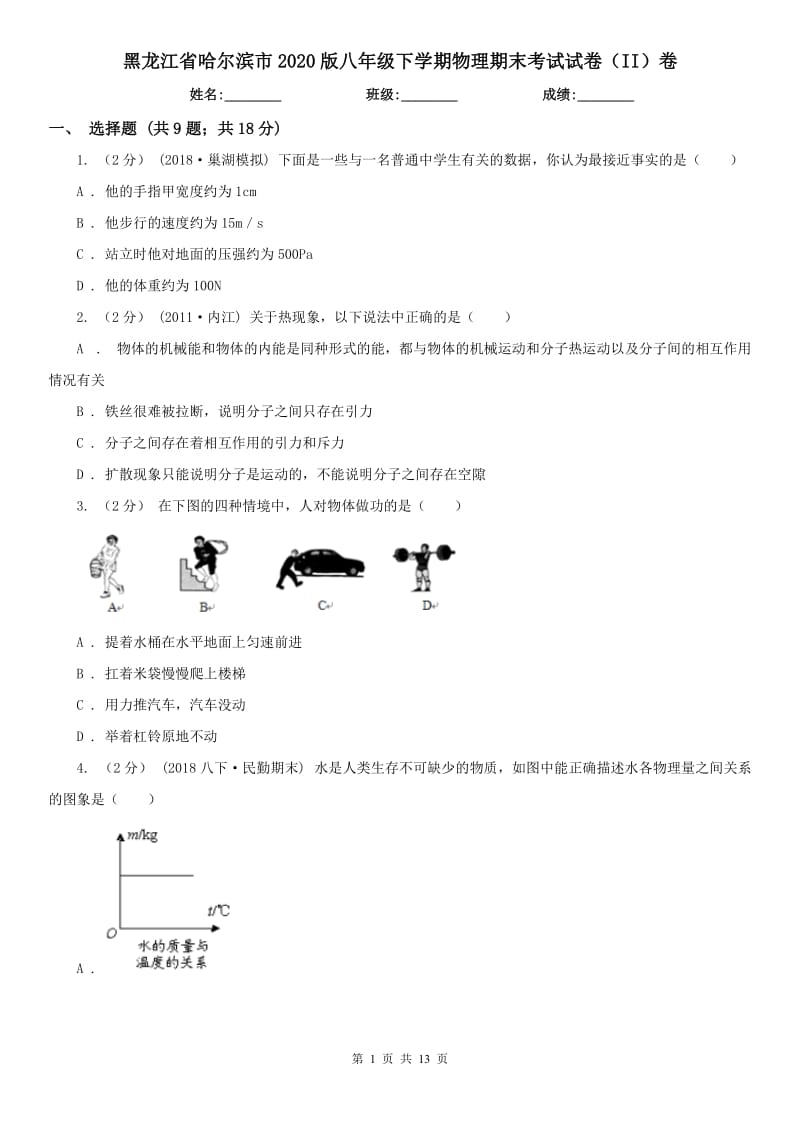 黑龙江省哈尔滨市2020版八年级下学期物理期末考试试卷（II）卷_第1页