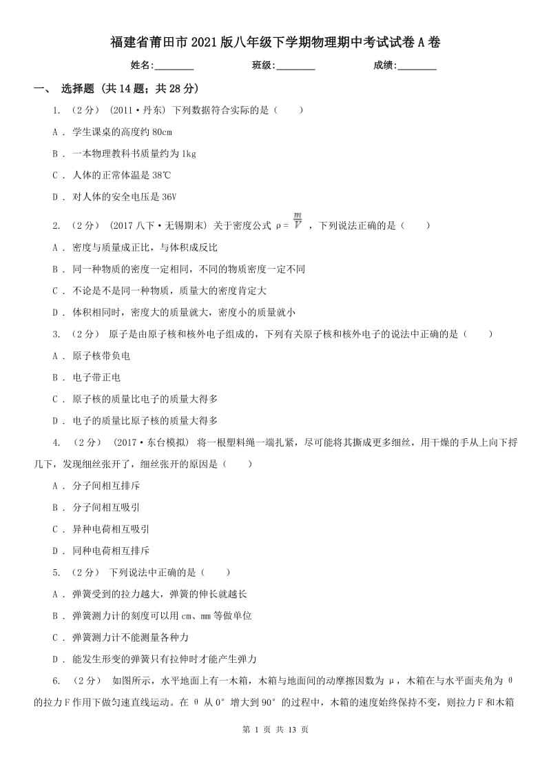 福建省莆田市2021版八年级下学期物理期中考试试卷A卷_第1页