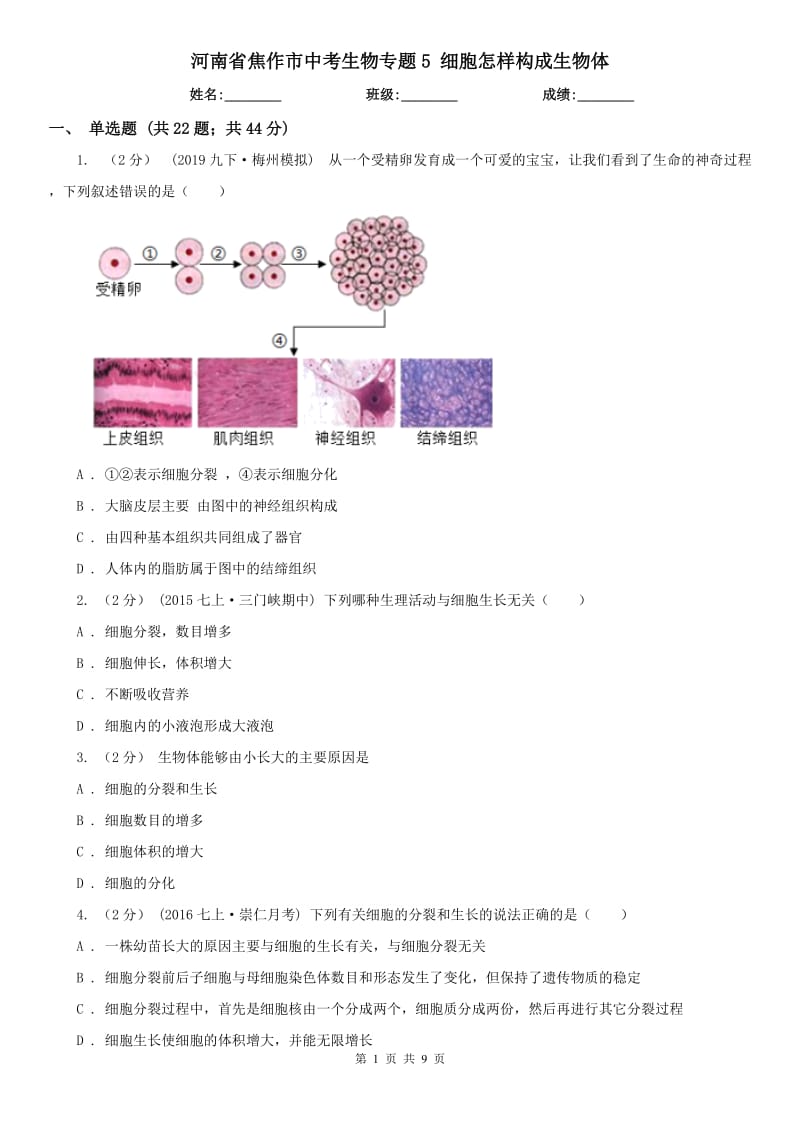 河南省焦作市中考生物專題5 細(xì)胞怎樣構(gòu)成生物體_第1頁(yè)