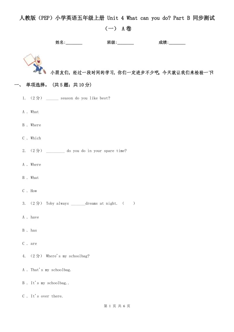 人教版（PEP）小學(xué)英語五年級(jí)上冊(cè) Unit 4 What can you do_ Part B 同步測(cè)試（一） A卷_第1頁