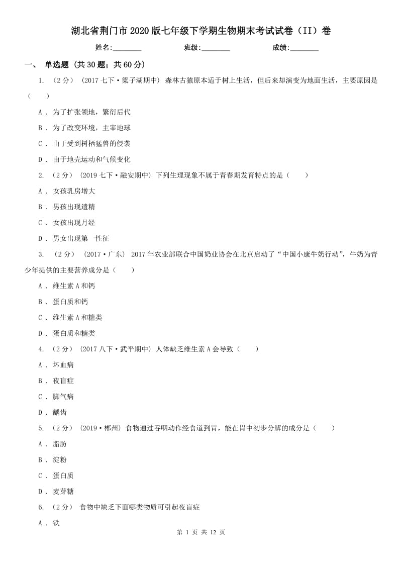 湖北省荆门市2020版七年级下学期生物期末考试试卷（II）卷_第1页