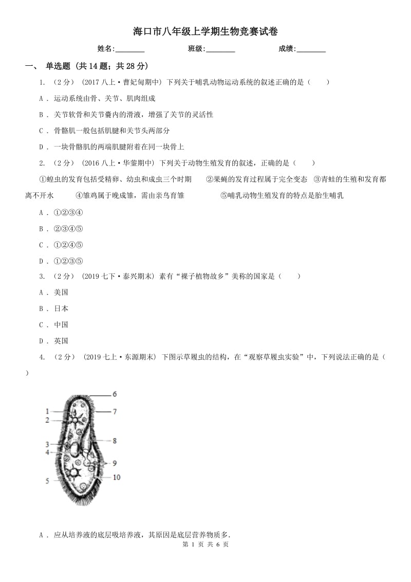 海口市八年级上学期生物竞赛试卷_第1页